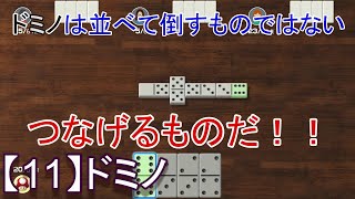 【世界のアソビ大全51】　１１　ドミノ　（CeVIO実況）