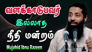 வழக்காடுபவர் இல்லாத நீதிமன்றம் இவ்வுலகத்தில் நீதி கிடைக்காதவருக்கு அங்கு நீதி கிடைக்கும்,| Tamil