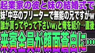 【感動する話★総集編】妹の結婚式で妹が「中卒の無能でフリーターの兄ですがwどなたか貰ってやって下さいw」と俺を紹介→起業家の新郎側の来賓が顔面蒼白に…実は