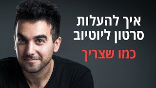 העלאת סרטונים ליוטיוב: איך מעלים סרטון ליוטיוב: פרסום / הוספת וידאו ביוטיוב | דניאל זריהן