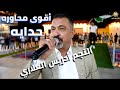 اقوى محاوره حدايه 2024 [ النجم ادريس العلاري والشاعر أبو صبري الجيوسي ] حفل زفاف العريس عباده ضمره