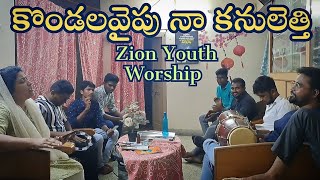 kalavarapadi ne kondalavaipu || Zion Youth Worship