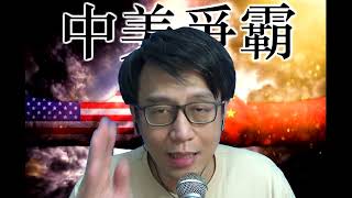 中美爭霸372a 小紅書紅遍北美:拜登將被逼放棄封殺TikTok/人民幣跌至7.33美元原來仍然係不斷升值 20250116