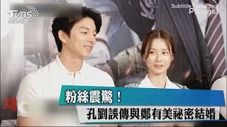 粉絲震驚！ 孔劉誤傳與鄭有美祕密結婚