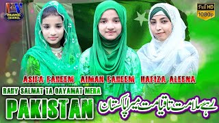 New Tarana | Rahy Salamat Ta Qayamat Mera PAKISTAN | Aiman Faheem,Asifa Faheem,Hafiza Alina |2022