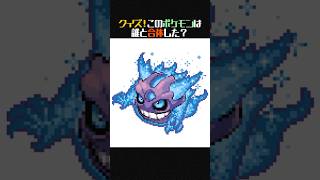 【クイズ】この合体ポケモンはゲンガーと誰を足したもの？【ポケモンフュージョン】 #shorts