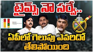 టీడీపీకి వైసీపీకి సంబంధం లేని సర్వే  ఈ సర్వేని కళ్ళుమూసుకొని నమ్మేయొచ్చు #ysjagan #chandrababu