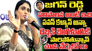 జగన్ గుర్తుపెట్టుకో పరిపాలన అంటే పవన్ కళ్యాణ్ ది రా.. చూసి నేర్చుకో  అన్నా | Ys Sharmila | RT