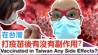 在台灣打疫苗的老外有沒有很嚴重的副作用？Foreigner gets the AstraZeneca shot in Taiwan! Do I suffer serious side effects?