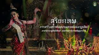 โหมกูณฑ์สุริยะเทพ [สงวนลิขสิทธิ์มหาวิทยาลัยราชภัฏอุดร]