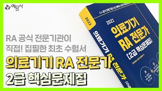 [예문사] 2022 의료기기 RA 전문가 2급 핵심문제집 북트레일러