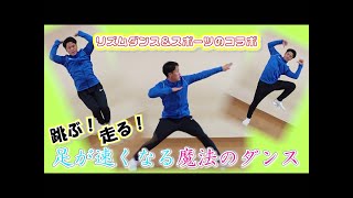 足が速くなる魔法のダンス！　子どもも大人も挑戦してみよう☆