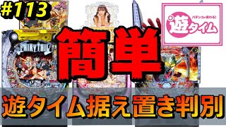 【簡単!!遊タイム据え置き判別特集】苅込塾 第113話【スロラボTV】遊タイム 天井期待値 ハイエナ スロット パチンコ 勝ち方