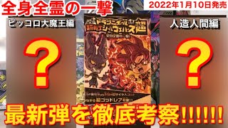 【シリーズ最新弾‼︎】第3弾『全身全霊の一撃』について深掘り‼︎〜今回のSECシークレットは？Ｚ弾と比較してどうなのか？〜ドラゴンボール超戦士シールウエハース超第3弾‼︎シリーズ最新弾を考えてみた〜