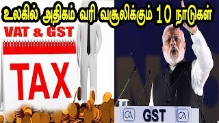 உலகில் அதிகம் வரி வசூலிக்கும் 10 நாடுகள் | TOP 10 Tamil