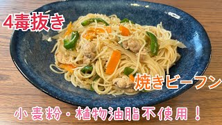 4毒抜き　小麦粉・油不使用❗️美味しい焼きビーフン😋✨