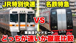 【東海対決】名古屋から岐阜までJR東海道線特別快速 vs 名鉄特急！ どっちの方が速いのか徹底比較してみた【名鉄名古屋本線】