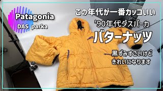 パタゴニア　ダスパーカ―　バターナッツ　古着　黒ずみ　全体の汚れ　臭い　古着の着る前洗い　クリーニング　染み抜き成功事例