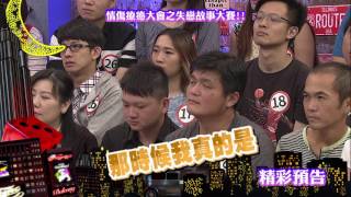 2017.06.19中天綜合台CH36《小明星大跟班》預告　情傷療癒大會之失戀故事大賽！