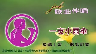 一支小雨傘(洪榮宏)  無導唱卡拉伴奏 Job歌曲伴奏