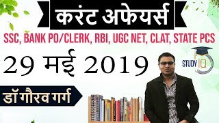 May 2019 Current Affairs in Hindi - 29 May 2019 - Daily Current Affairs for All Exams