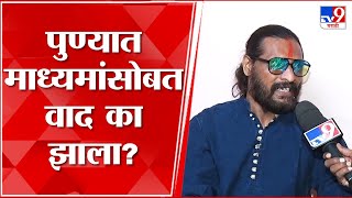 Abhijeet Bichukale | पुण्यात माध्यमांसोबत अभिजीत बिचुकले यांचा वाद का झाला?