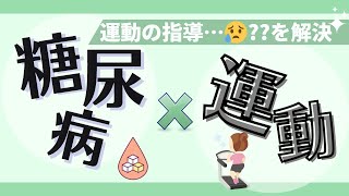 循環器専門医監修【糖尿病患者さんの運動療法】～運動効果・注意点から習慣に繋がる療養支援まで～