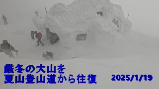 厳冬の大山 2025年1月19日