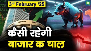 Stock Market: 3 फरवरी को कैसी रह सकती है बाजार की चाल | Stock Market Outlook