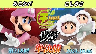 チノスマ1on1#318〔準決勝〕みこシバ（ルイージ）vs こしうさ（アイスクライマー）【スマブラSP】【ChinoSuma】