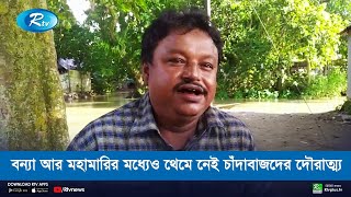 বন্যা আর মহামারির মধ্যেও থেমে নেই চাঁদাবাজদের দৌরাত্ম্য | Rtv News