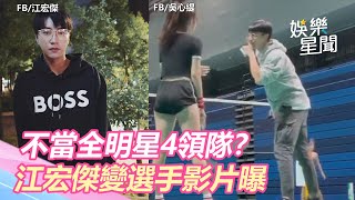 不當《全明星4》領隊？江宏傑變選手影片曝　網驚呆：太猛｜娛樂星世界