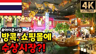 태국여행 방콕 쇼핑몰 아이콘시암 지하에 수상시장 있다고?  | ICONSIAM | 세계여행 🇹🇭 태국.17