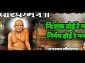 |NISHANK HOI RE MANA - TARAK MANTRA SHRI SWAMI SAMARTH| ||श्री स्वामी समर्थ||🪔🌼🌹❣️📿🛕🙇‍♀️🙏🏻