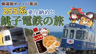 【鉄道旅ゆっくり実況】255系乗り納めと銚子電鉄の旅