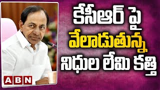 కేసీఆర్ పై వేలాడుతున్న నిధుల లేమి కత్తి | Telangana | CM KCR | ABN Telugu