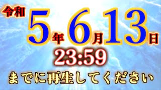 もし、これが表示されたら令和5年6月13日23時59分までに再生してください。この動画を再生出来た人はおめでとうございます。物凄く良い事が起こります。