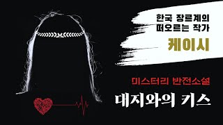 신간도서 | 케이시 작가 미스터리소설 | 난 노숙자 또는 헤드헌터, 하지만 홈리스(Homeless)가 홉리스(Hopeless)는 아니잖아? | 노숙자의 악전고투기