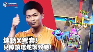 速轉X弩套！ 見隙鎖塔逆襲致勝！｜mikan bouya vs ahq MorrisLin【CRL亞洲賽區】