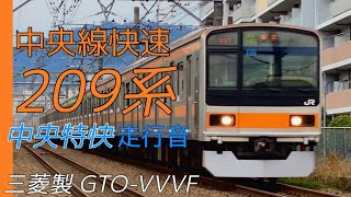 【全区間走行音】三菱GTO 209系1000番台中央線 中央特快 高尾→東京