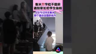 【衡水‼️学校不提前通知家长给学生体检】 #中国  #shorts