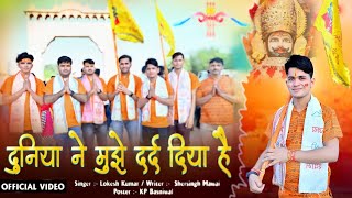 दुनिया ने मुझे दर्द दिया - Mere Khatu Wale Shayam | Lokesh Kumar Khatu Shayam Bhajan | #khatushyam