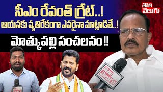 సీఎం రేవంత్ గ్రేట్ ..!||Mothkupally Narasimhulu Great words About CM Revanth Reddy