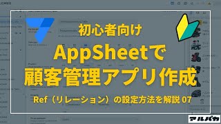 AppSheetで顧客管理アプリを作成！Ref（リレーション）の設定方法を解説  07