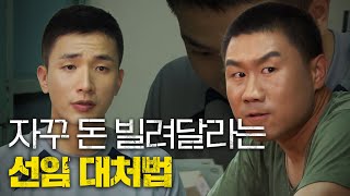 [푸른거탑1] 관물대에서 알 수 없는 돈 10만원이…?! 꽁돈 생겼다고 자꾸만 돈 빌려달라는 선임 ㅡㅡ│#디글