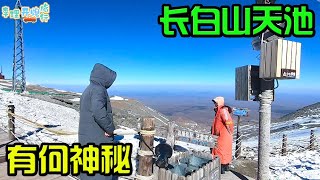 到达长白山天池，问问工作人员，听听他们怎么说【李理开炮旅行】