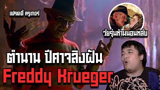 หลอนสุดสัปดาห์ l “ Freddy Krueger “ ปีศาจผู้น่าสงสาร !?