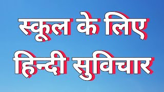 Good Thoughts School Ke liye suvichar|| best Thoughts  Suvichar #anmolsuvichar