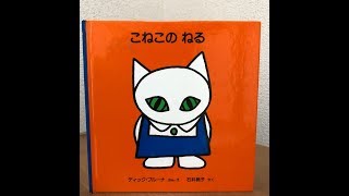 パパの絵本読み聞かせ『こねこの ねる』ディック・ブルーナ 絵本朗読