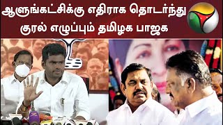 ஆளுங்கட்சிக்கு எதிராக தொடர்ந்து குரல் எழுப்பும் தமிழக பாஜக | DMK | BJP | AIADMK